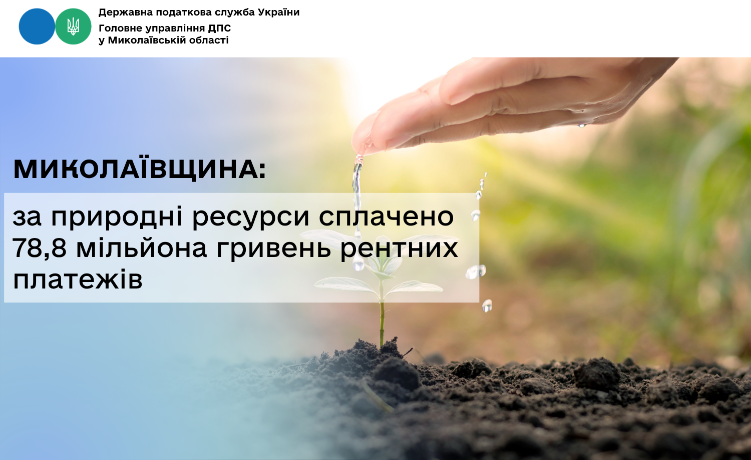 Миколаївщина: за природні ресурси сплачено 78,8 мільйона гривень рентних платежів