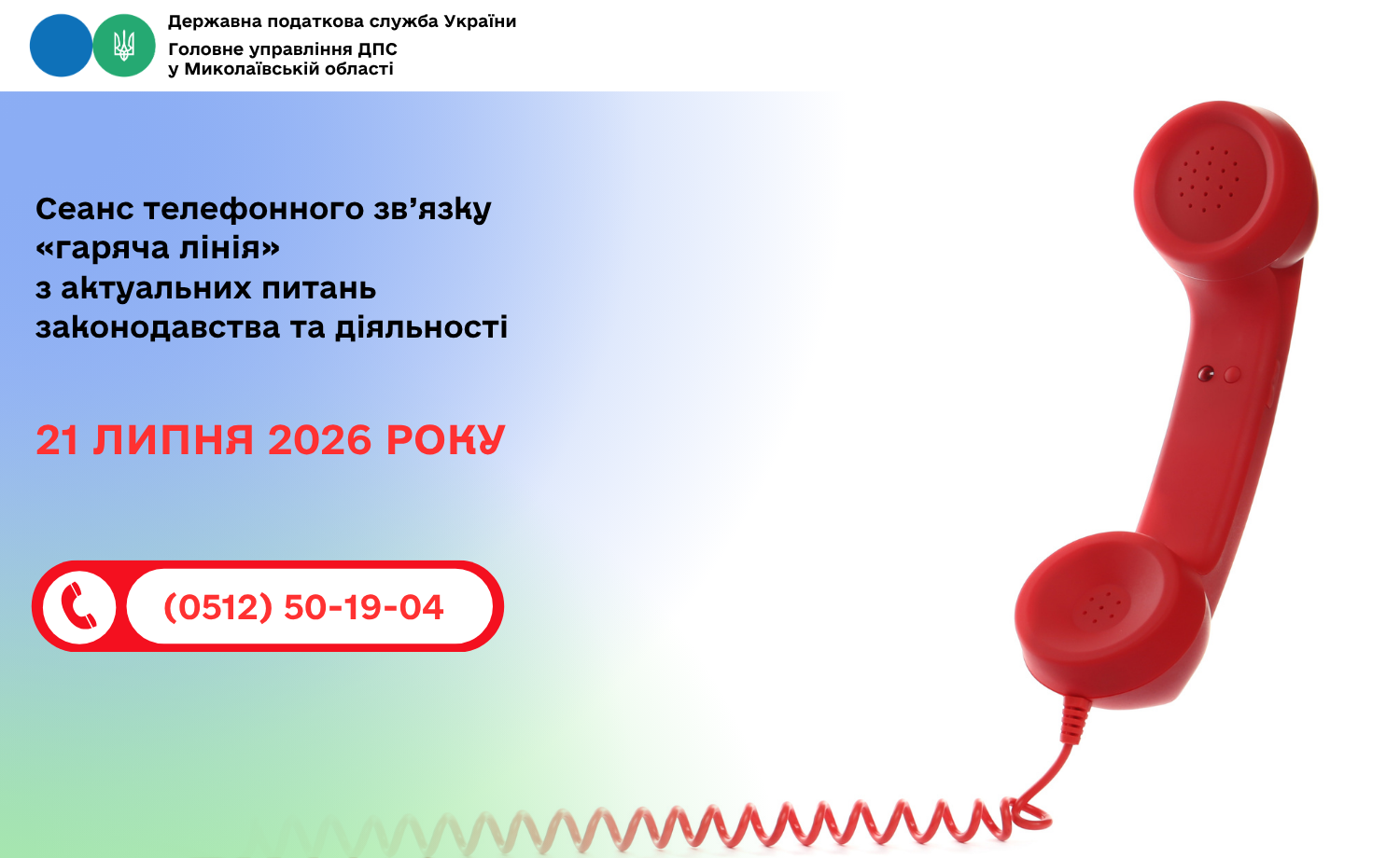 Cеанс телефонного зв’язку «гаряча лінія» з актуальних питань законодавства та діяльності.
