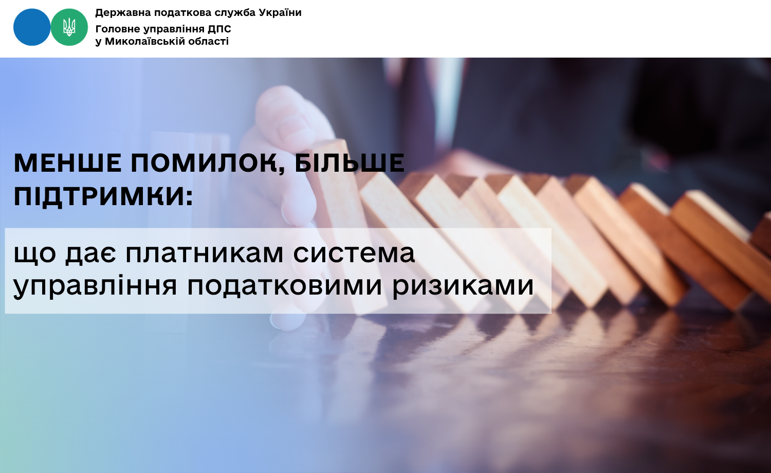 Менше помилок, більше підтримки: що дає платникам система управління податковими ризиками