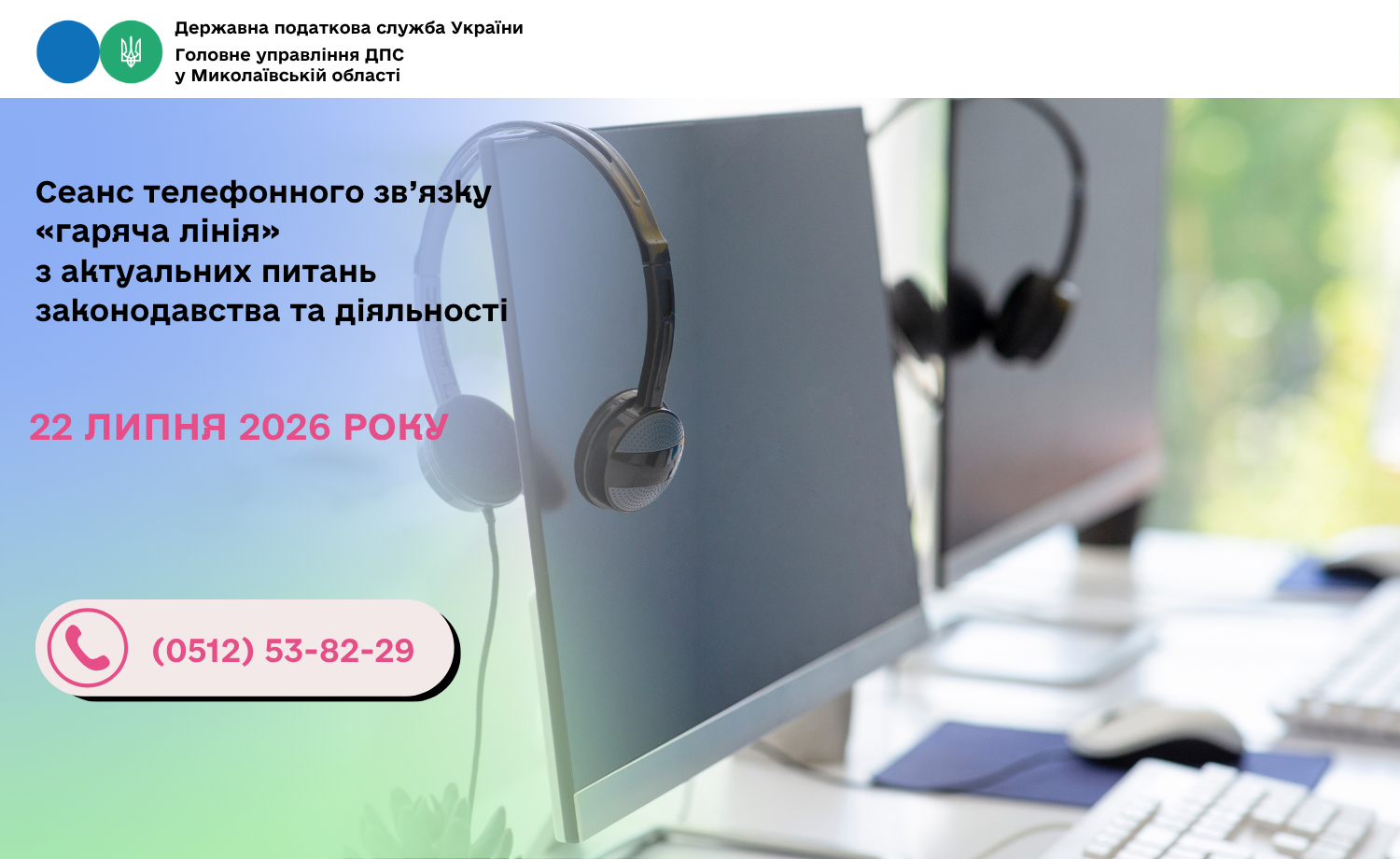 Cеанс телефонного зв’язку «гаряча лінія» з актуальних питань законодавства та діяльності.