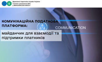 Комунікаційна податкова платформа: майданчик для взаємодії та підтримки платників 