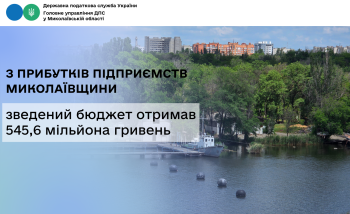 З прибутків підприємств Миколаївщини зведений бюджет отримав 545,6 мільйона гривень
