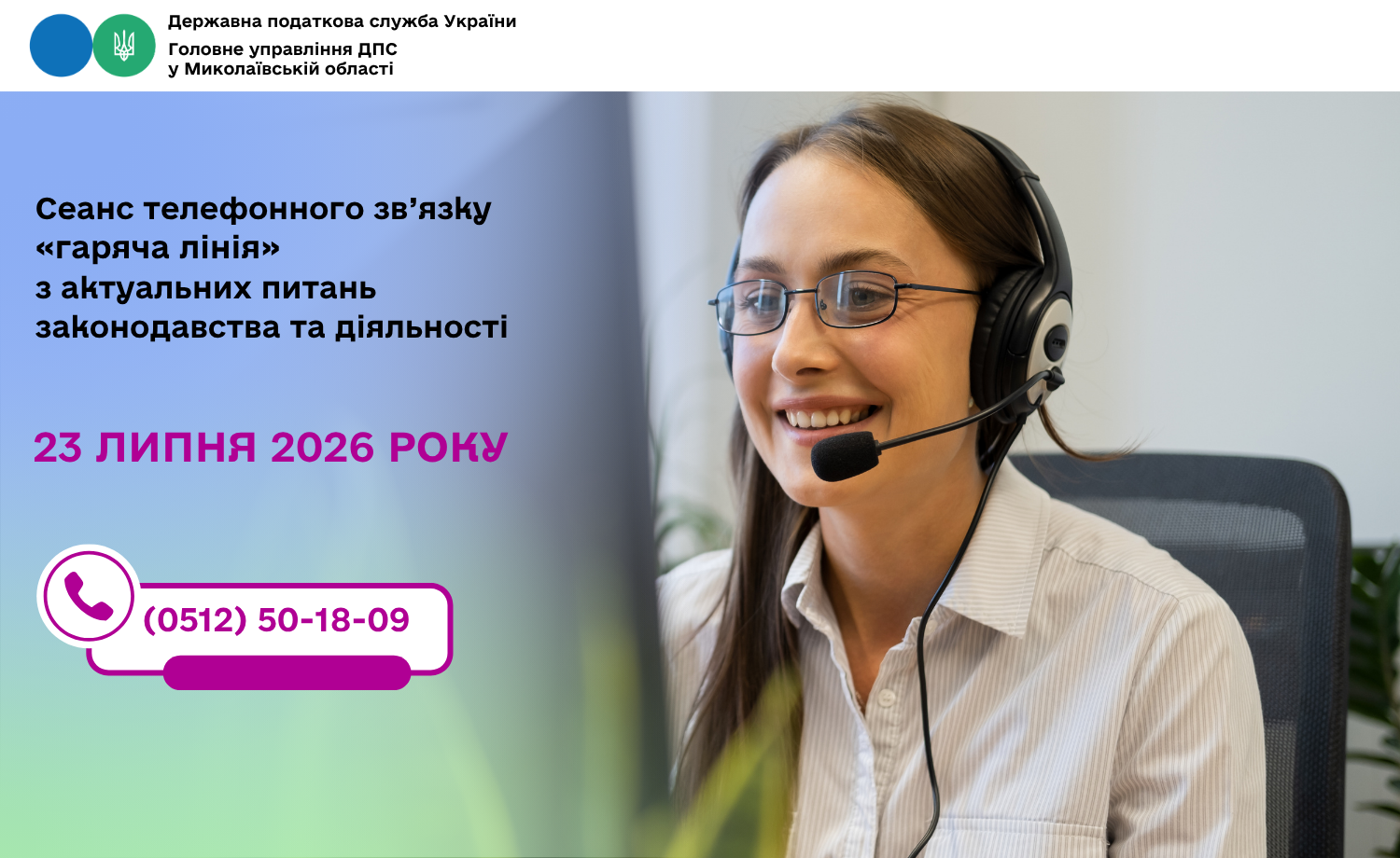 Cеанс телефонного зв’язку «гаряча лінія» з актуальних питань законодавства та діяльності