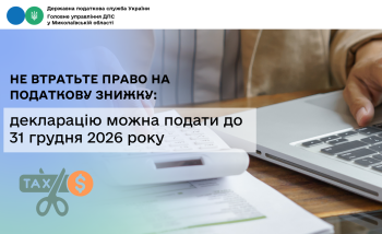 Не втратьте право на податкову знижку: декларацію можна подати до 31 грудня 2026 року 