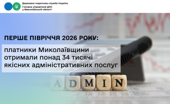 Перше півріччя 2026 року: платники Миколаївщини отримали понад 34 тисячі якісних адміністративних послуг