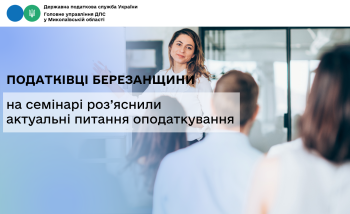 Податківці Березанщини на семінарі роз’яснили актуальні питання оподаткування 