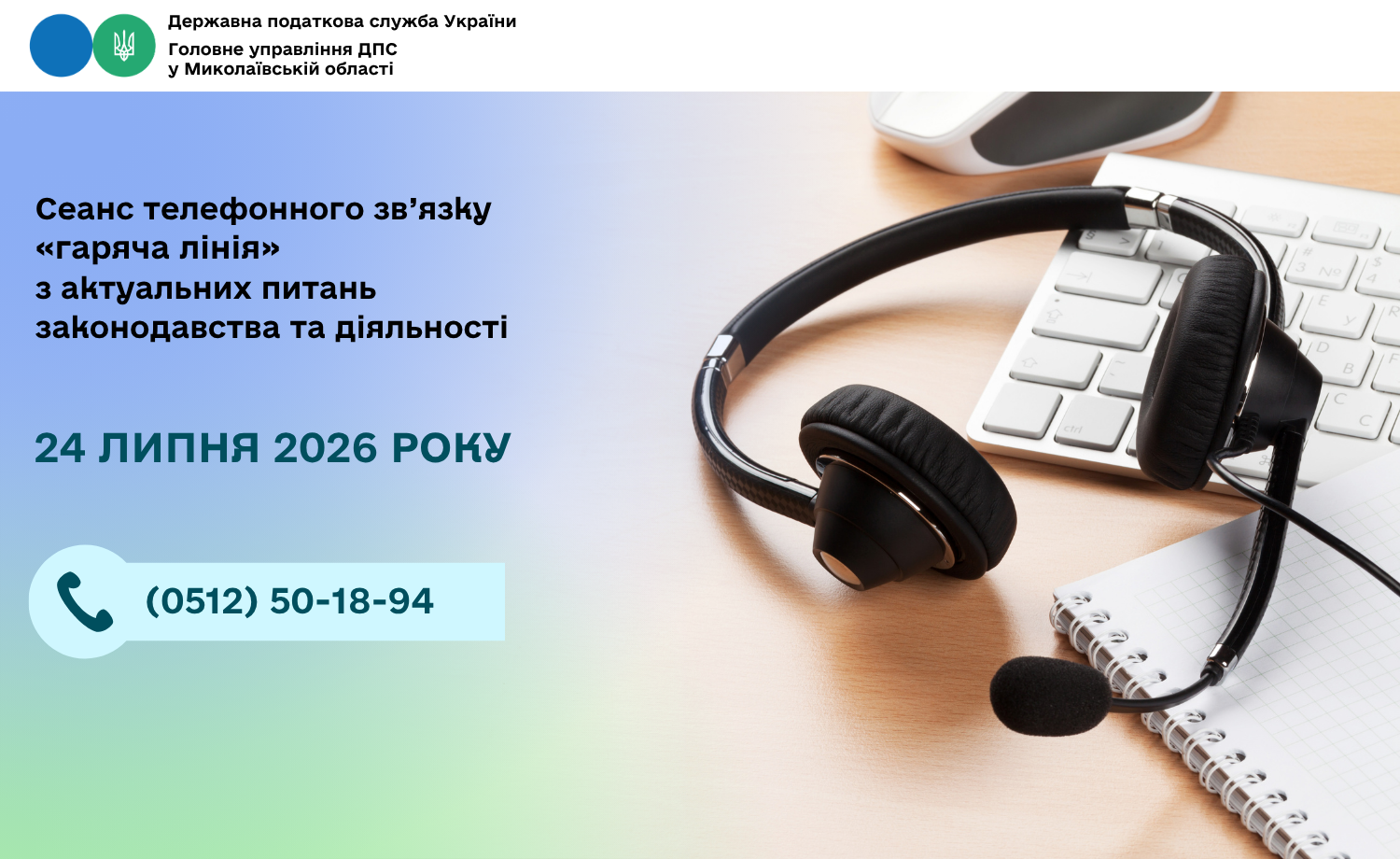 Cеанс телефонного зв’язку «гаряча лінія» з актуальних питань законодавства та діяльності.