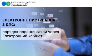 Електронне листування з ДПС: порядок подання заяви через Електронний кабінет 