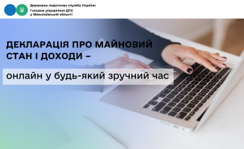 Декларація про майновий стан і доходи – онлайн у будь-який зручний час 