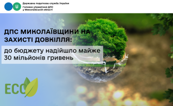 ДПС Миколаївщини на захисті довкілля: до бюджету надійшло майже 30 мільйонів гривень