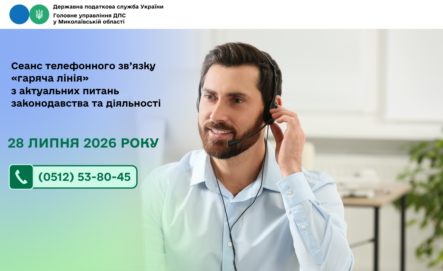Сеанс телефонного зв’язку «гаряча лінія» з актуальних питань законодавства та діяльності.