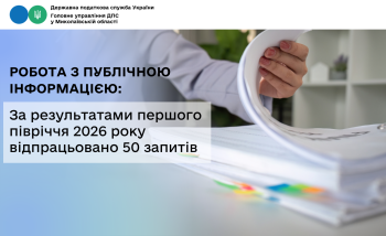 Робота з публічною інформацією: За результатами першого півріччя 2026 року відпрацьовано 50 запитів