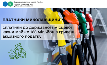 Платники Миколаївщини сплатили до державної і місцевої казни майже 168 мільйонів гривень акцизного податку