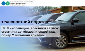 Транспортний податок: На Миколаївщині власники автівок сплатили до місцевих скарбниць понад 2 мільйони гривень