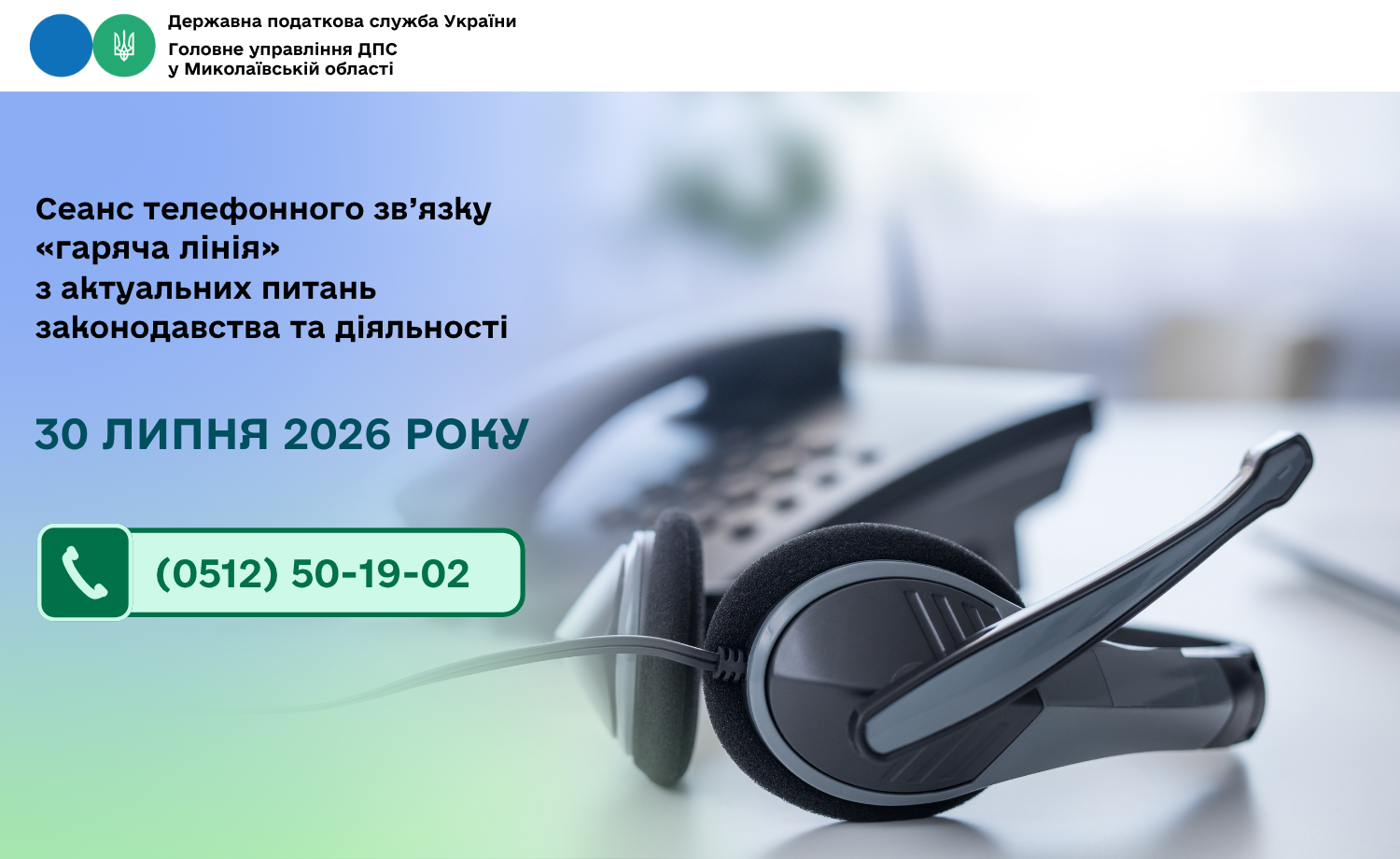 Cеанс телефонного зв’язку «гаряча лінія» з актуальних питань законодавства та діяльності