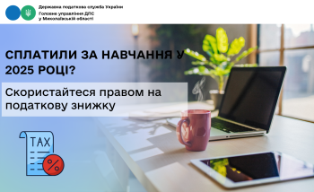 Сплатили за навчання у 2025 році? Скористайтеся правом на податкову знижку 