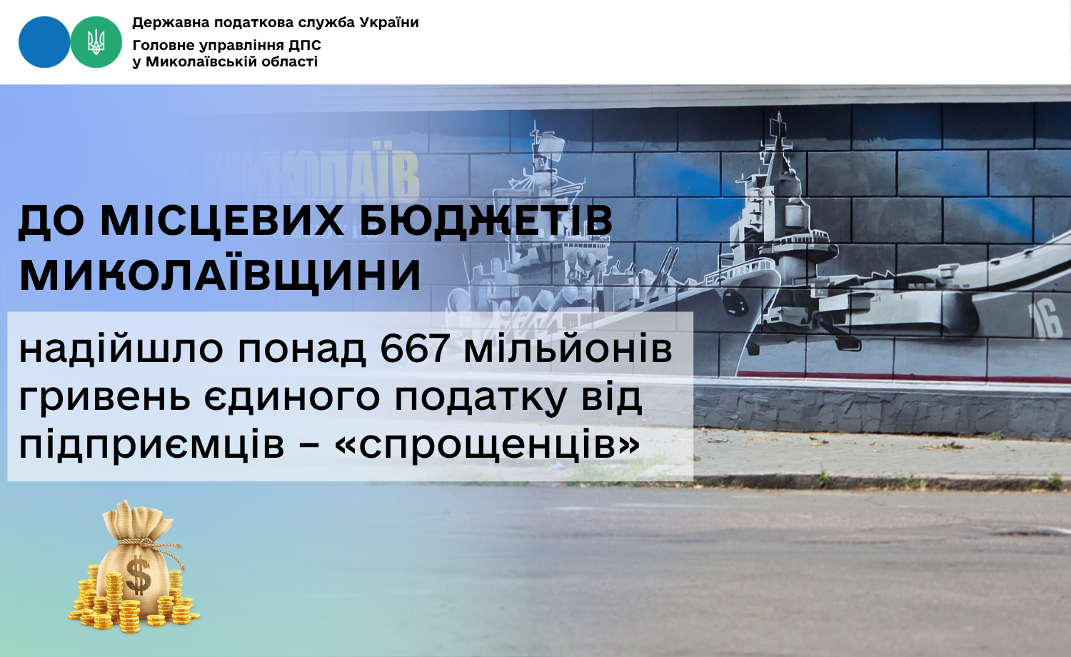 До місцевих бюджетів Миколаївщини надійшло понад 667 мільйонів гривень єдиного податку від підприємців – «спрощенців»