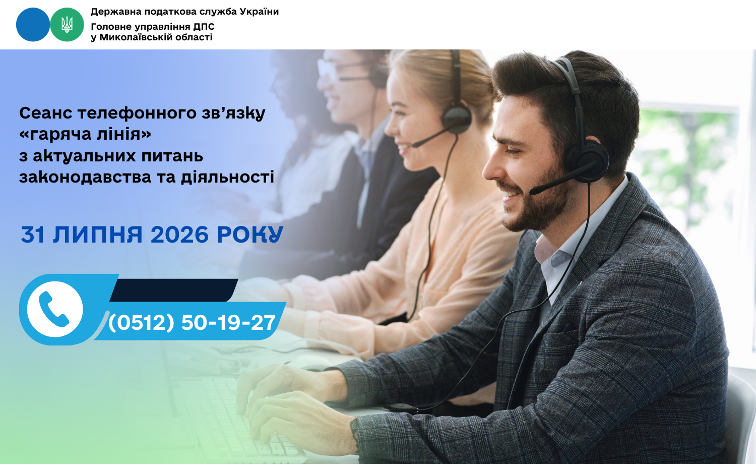 Сеанс телефонного зв’язку «гаряча лінія» з актуальних питань законодавства та діяльності