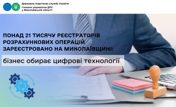 Понад 21 тисячу реєстраторів розрахункових операцій зареєстровано на Миколаївщині: бізнес обирає цифрові технології 