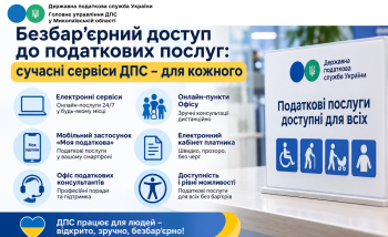 Безбар’єрний доступ до податкових послуг: сучасні сервіси ДПС – для кожного 
