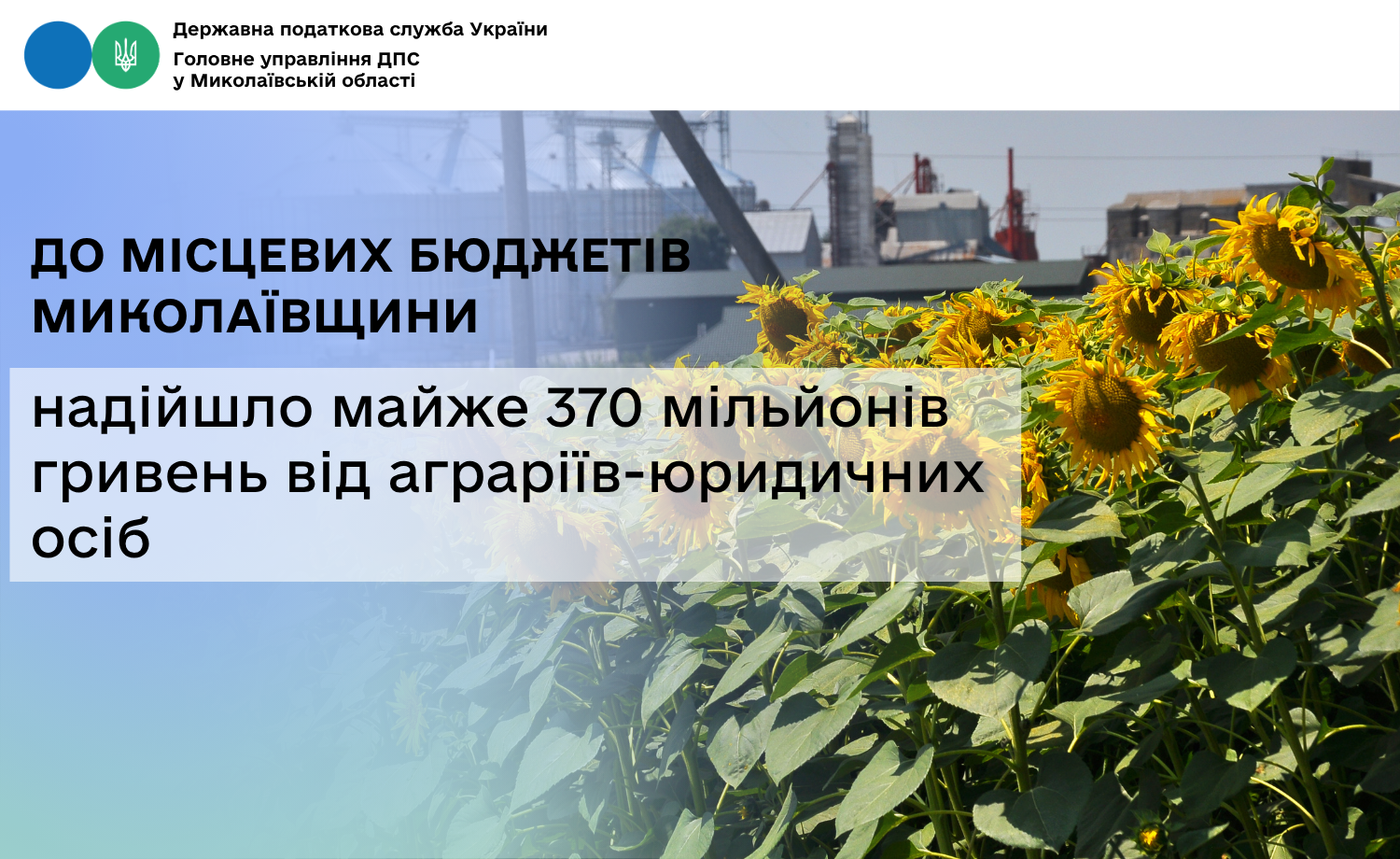 До місцевих бюджетів Миколаївщини надійшло майже 370 мільйонів гривень від аграріїв-юридичних осіб