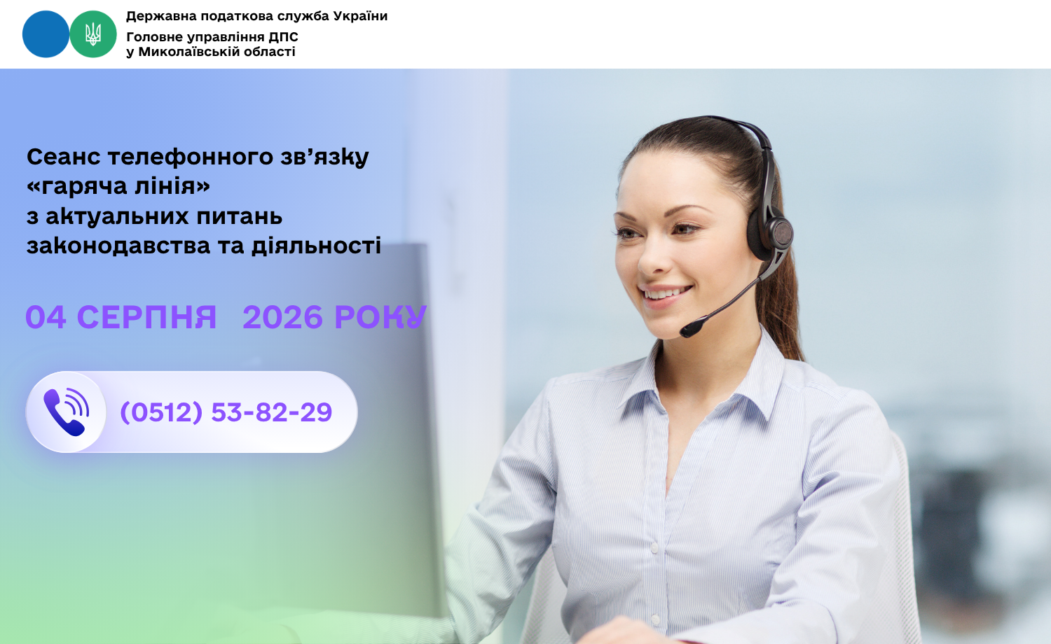 Cеанс телефонного зв’язку «гаряча лінія» з актуальних питань законодавства та діяльності