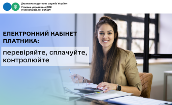 Електронний кабінет платника: перевіряйте, сплачуйте, контролюйте 