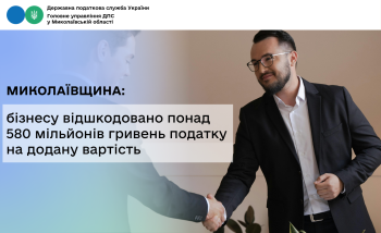 Миколаївщина: бізнесу відшкодовано понад 580 мільйонів гривень податку на додану вартість 