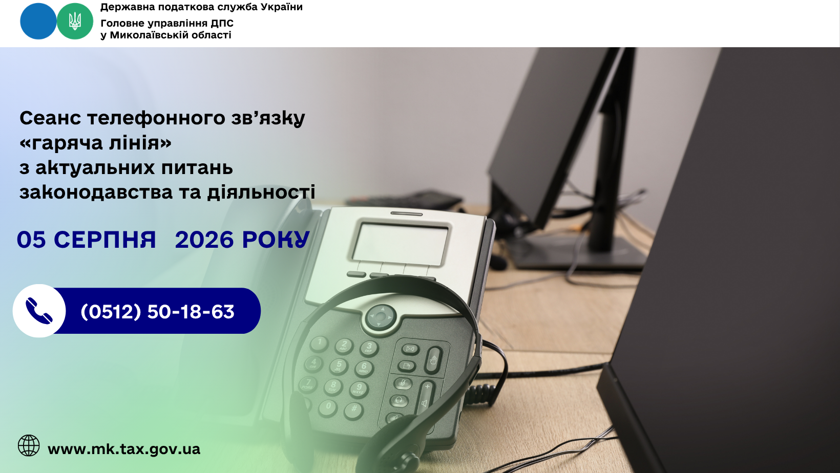 Сеанс телефонного зв’язку «гаряча лінія» з актуальних питань законодавства та діяльності