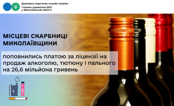 Місцеві скарбниці Миколаївщини поповнились платою за ліцензії на продаж алкоголю, тютюну і пального на 26,6 мільйона гривень  