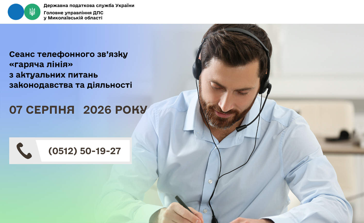 Cеанс телефонного зв’язку «гаряча лінія» з актуальних питань законодавства та діяльності