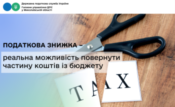 Податкова знижка – реальна можливість повернути частину коштів із бюджету 