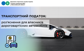 Транспортний податок: роз’яснення для власників дороговартісних автомобілів 