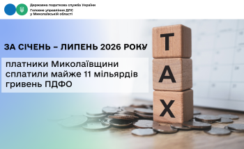 За січень – липень 2026 року платники Миколаївщини сплатили майже 11 мільярдів гривень ПДФО