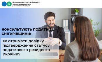 Консультують податківці Снігурівщини: як отримати довідку - підтвердження статусу податкового резидента України?