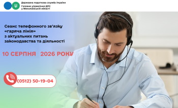 Cеанс телефонного зв’язку «гаряча лінія» з актуальних питань законодавства та діяльності