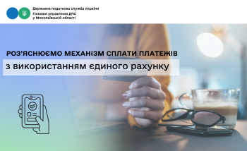 Роз’яснюємо механізм сплати платежів з використанням єдиного рахунку