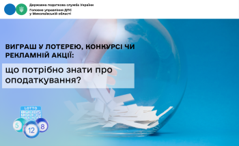 Виграш у лотерею, конкурсі чи рекламній акції: що потрібно знати про оподаткування? 