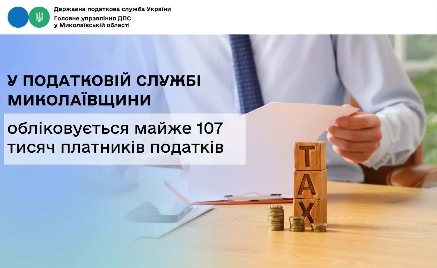 У податковій службі Миколаївщини обліковується майже 107 тисяч платників податків