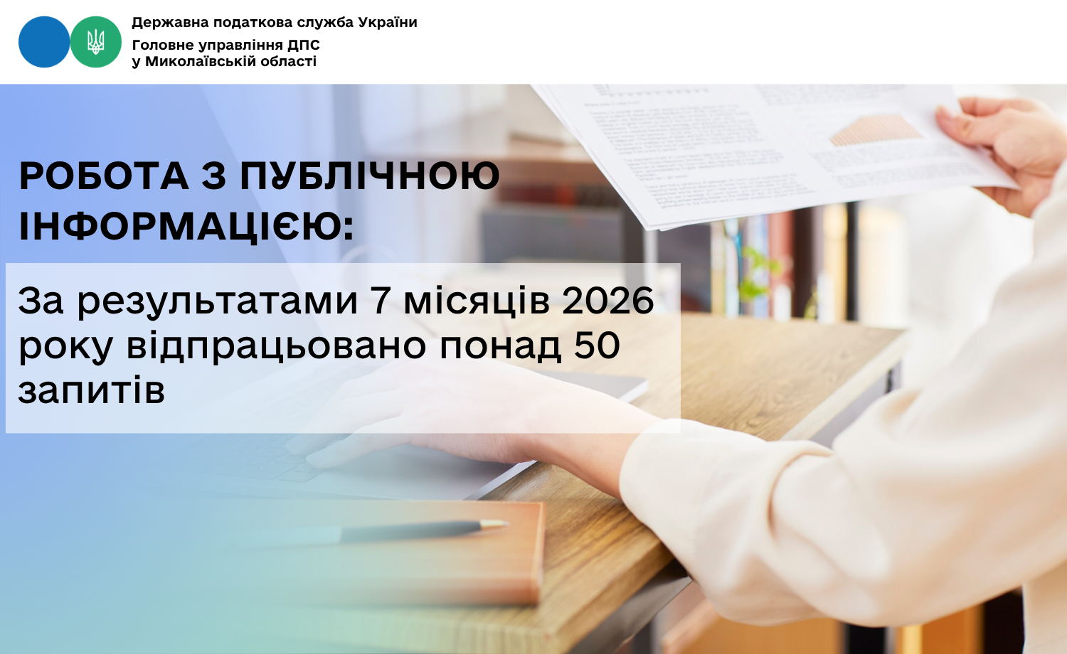Робота з публічною інформацією: За результатами 7 місяців 2026 року відпрацьовано понад 50 запитів