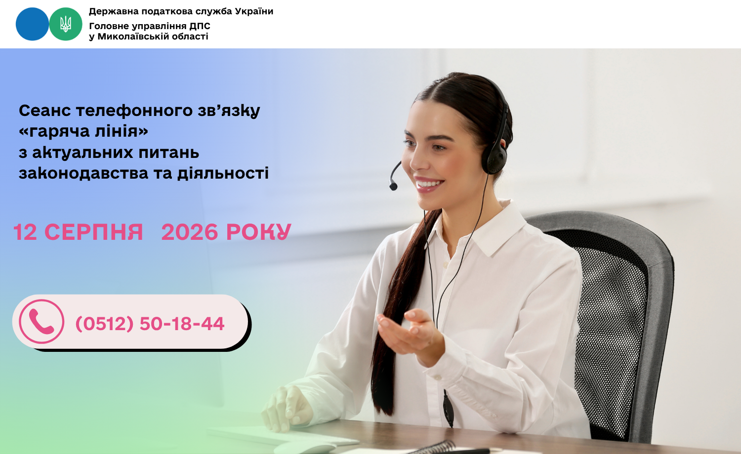 Cеанс телефонного зв’язку «гаряча лінія» з актуальних питань законодавства та діяльності