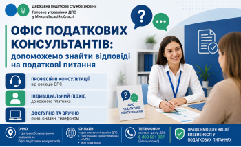 Офіс податкових консультантів: допоможемо знайти відповіді на податкові питання 