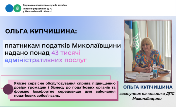 Ольга Купчишина: платникам податків Миколаївщини надано понад 43 тисячі адміністративних послуг