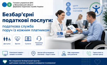 Безбар’єрні податкові послуги: податкова служба поруч із кожним платником