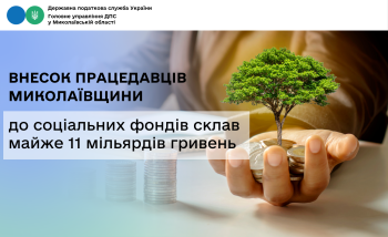 Внесок працедавців Миколаївщини до соціальних фондів склав майже 11 мільярдів гривень