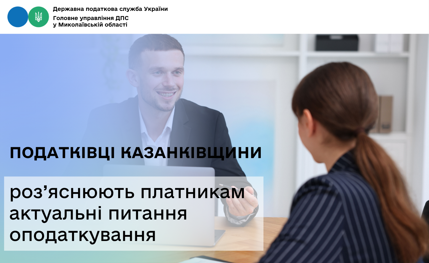 Податківці Казанківщини роз’яснюють платникам актуальні питання оподаткування