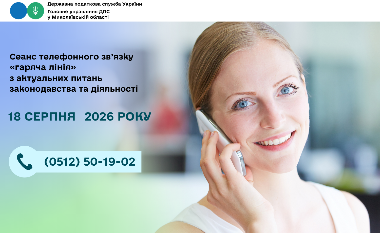Cеанс телефонного зв’язку «гаряча лінія» з актуальних питань законодавства та діяльності