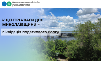 У центрі уваги ДПС Миколаївщини – ліквідація податкового боргу