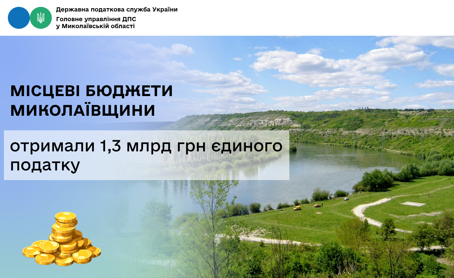Місцеві бюджети Миколаївщини отримали 1,3 млрд грн єдиного податку