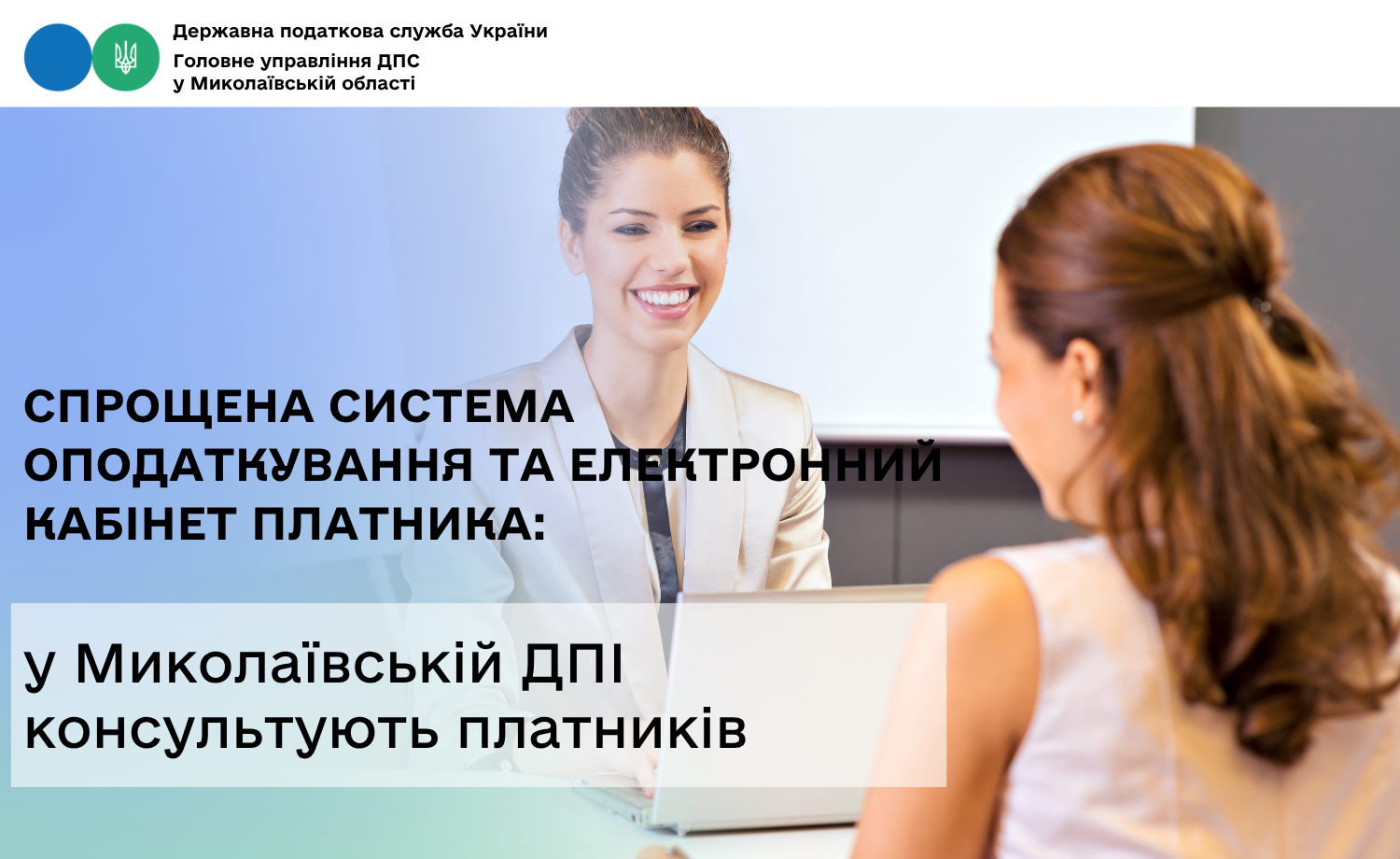Спрощена система оподаткування та Електронний кабінет платника: у Миколаївській ДПІ консультують платників